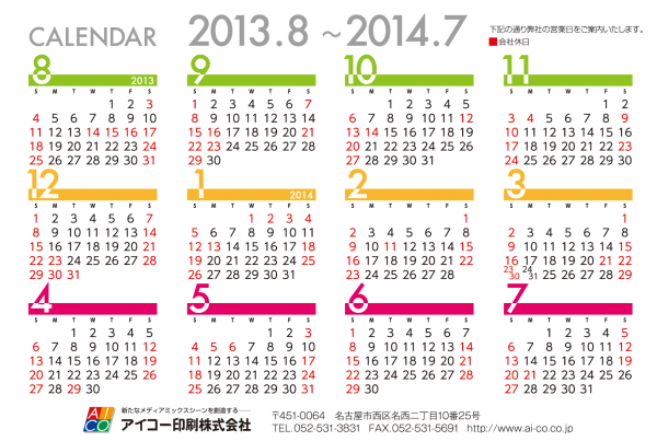 アイコー印刷 営業カレンダー